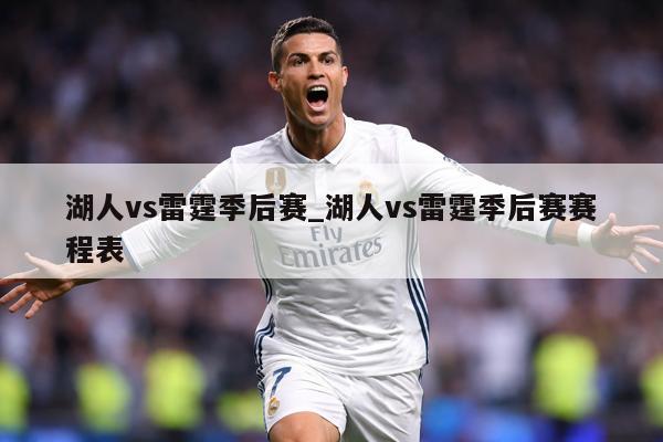 湖人vs雷霆季后赛_湖人vs雷霆季后赛赛程表