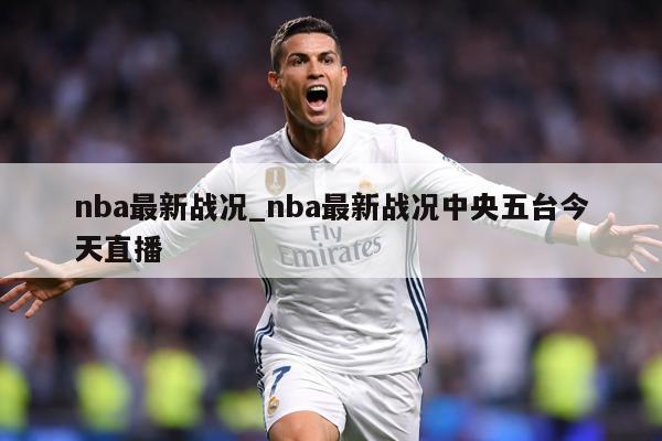 nba最新战况_nba最新战况中央五台今天直播