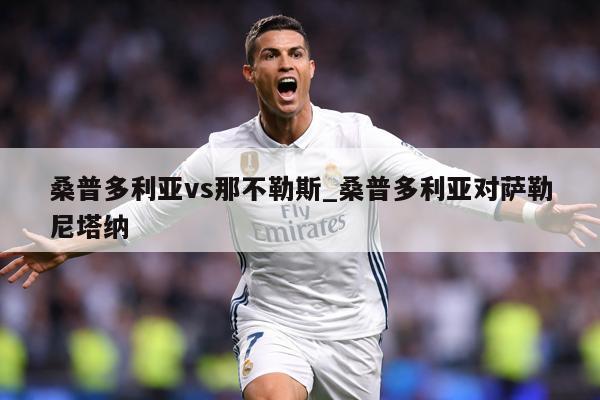 桑普多利亚vs那不勒斯_桑普多利亚对萨勒尼塔纳