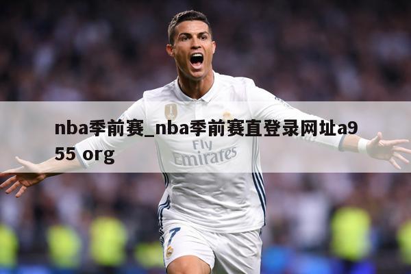 nba季前赛_nba季前赛直登录网址a955 org