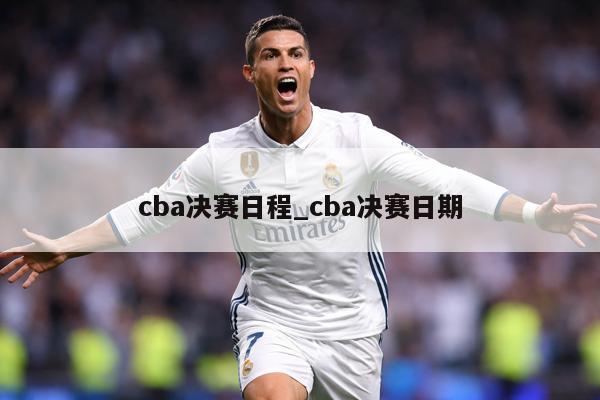 cba决赛日程_cba决赛日期