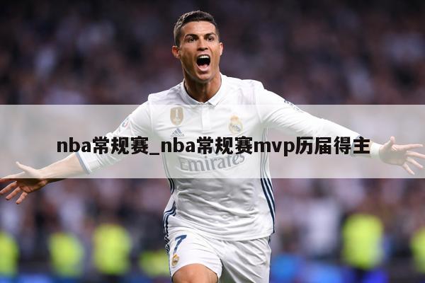 nba常规赛_nba常规赛mvp历届得主
