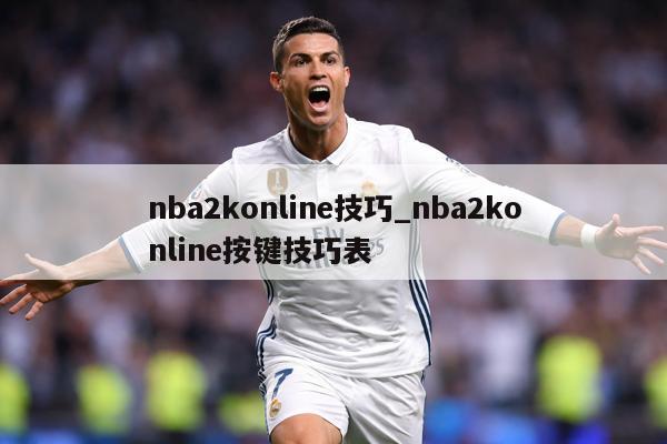 nba2konline技巧_nba2konline按键技巧表
