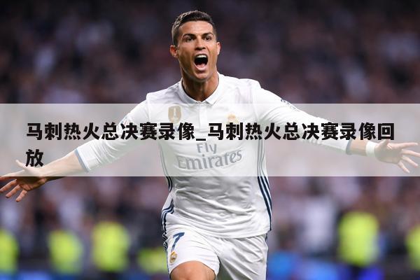 马刺热火总决赛录像_马刺热火总决赛录像回放