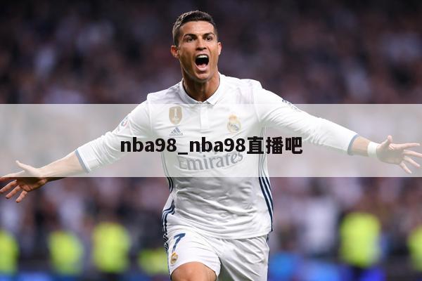 nba98_nba98直播吧