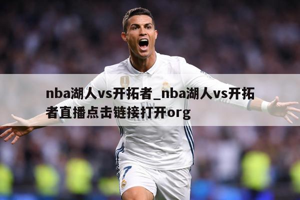 nba湖人vs开拓者_nba湖人vs开拓者直播点击链接打开org
