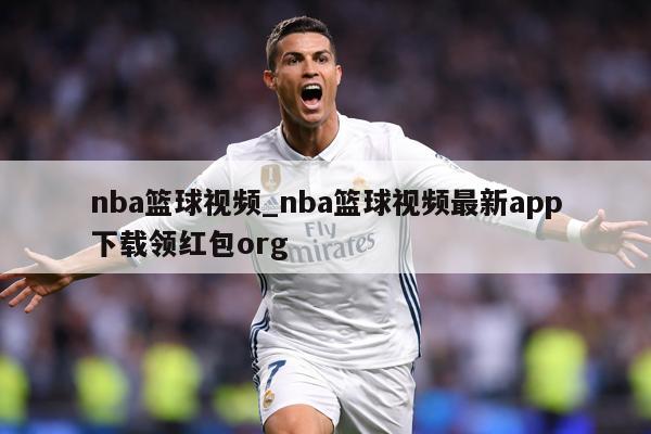 nba篮球视频_nba篮球视频最新app下载领红包org