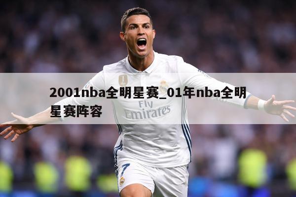 2001nba全明星赛_01年nba全明星赛阵容