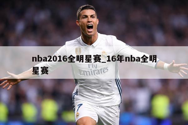 nba2016全明星赛_16年nba全明星赛