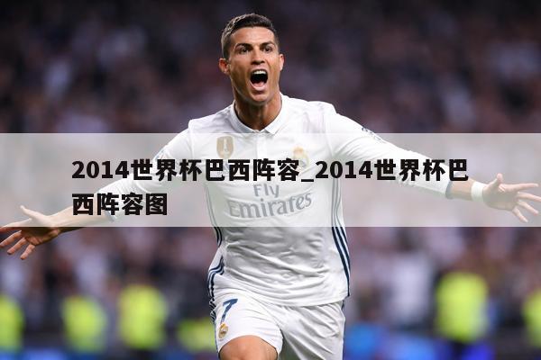 2014世界杯巴西阵容_2014世界杯巴西阵容图