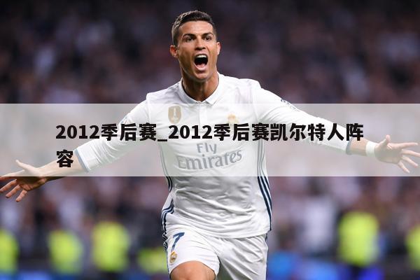2012季后赛_2012季后赛凯尔特人阵容