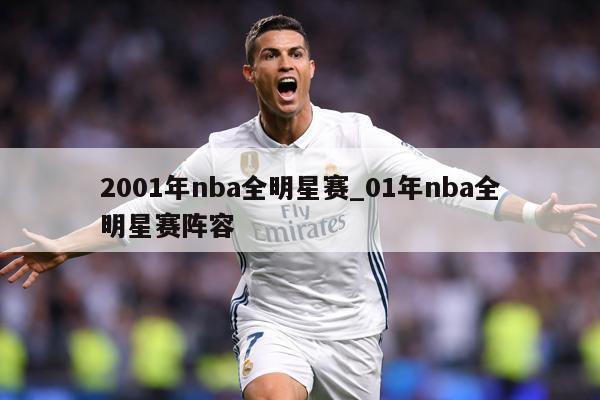 2001年nba全明星赛_01年nba全明星赛阵容