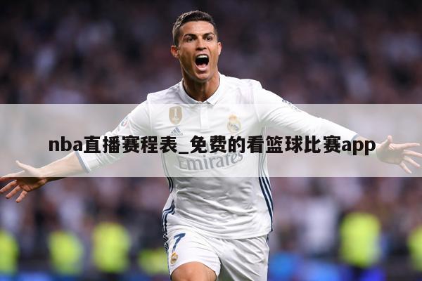 nba直播赛程表_免费的看篮球比赛app