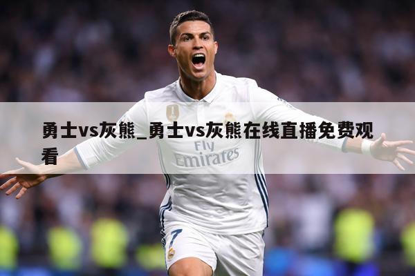 勇士vs灰熊_勇士vs灰熊在线直播免费观看