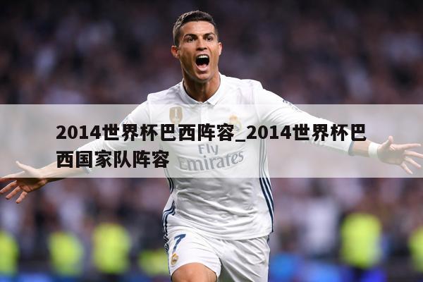 2014世界杯巴西阵容_2014世界杯巴西国家队阵容